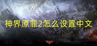 神界原罪2怎么设置中文