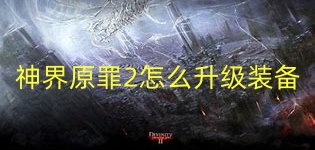 神界原罪2怎么升级装备