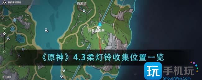 《原神》4.3柔灯铃收集位置一览