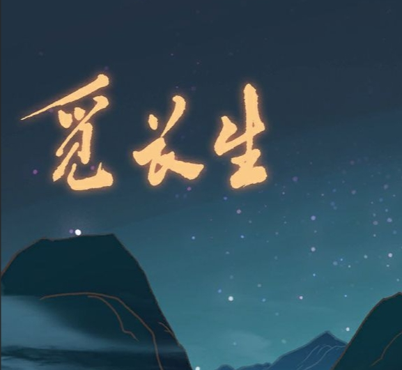 觅长生血菩提有什么用